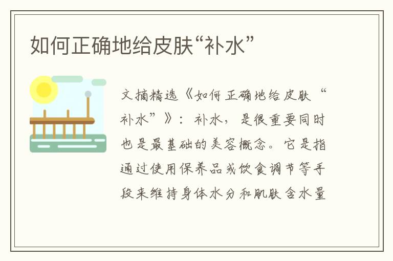如何正确地给皮肤“补水”