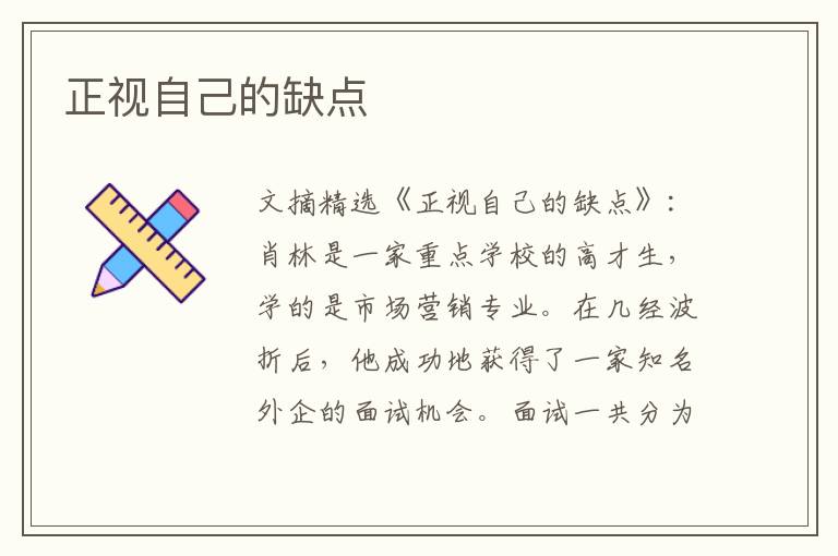正视自己的缺点