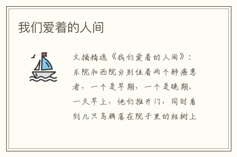 我们爱着的人间