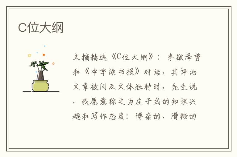 C位大纲