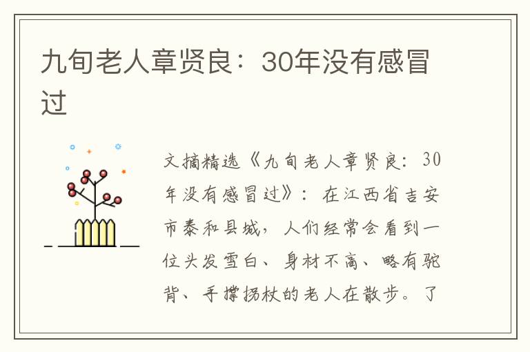 九旬老人章贤良：30年没有感冒过