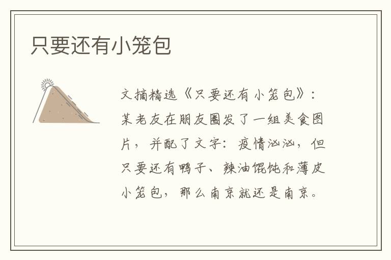 只要还有小笼包