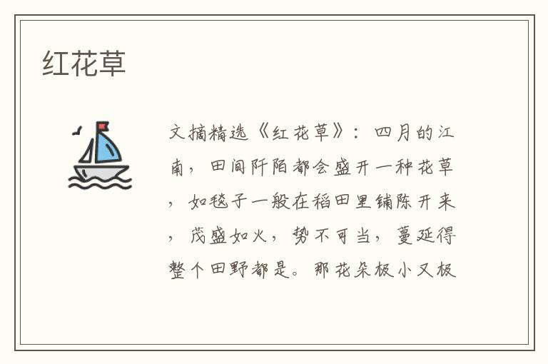 红花草