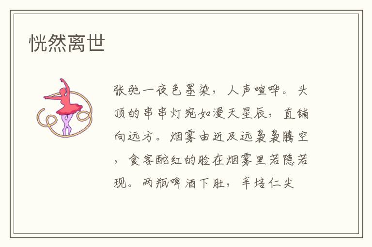 恍然离世