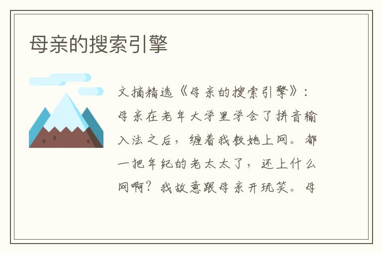 母亲的搜索引擎