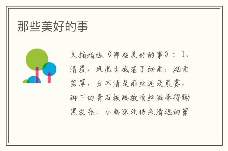 那些美好的事
