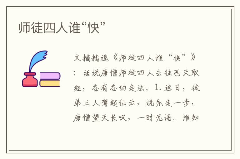 师徒四人谁“快”