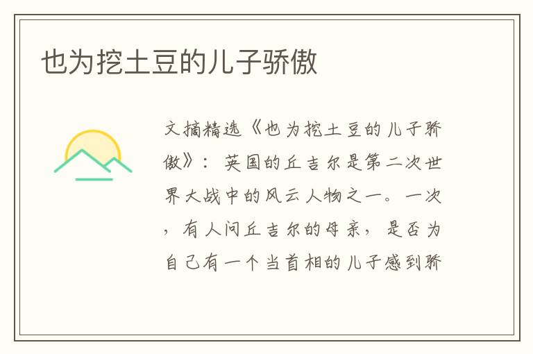 也为挖土豆的儿子骄傲