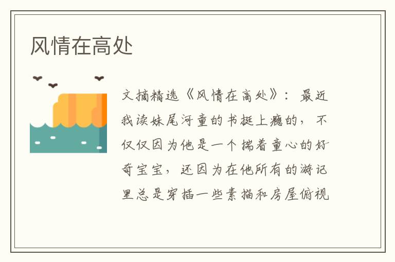 风情在高处