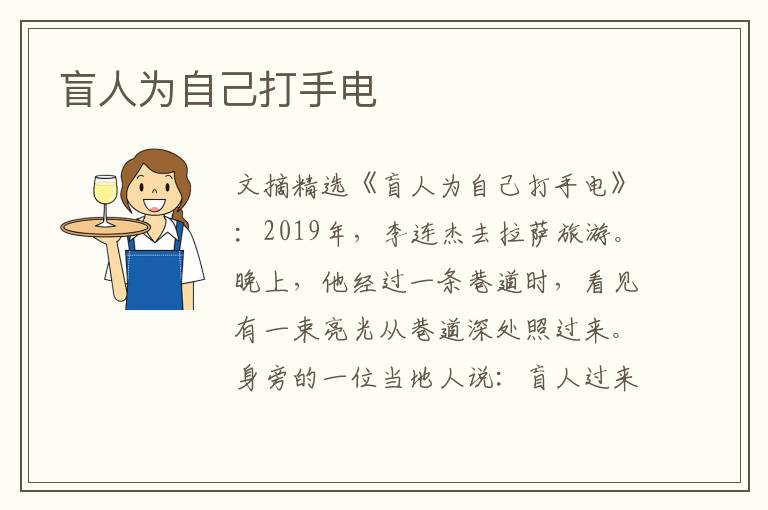 盲人为自己打手电
