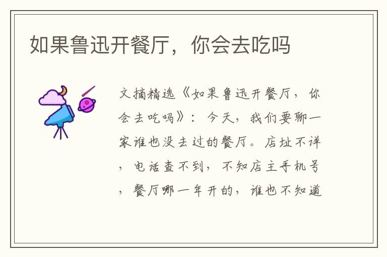 如果鲁迅开餐厅，你会去吃吗