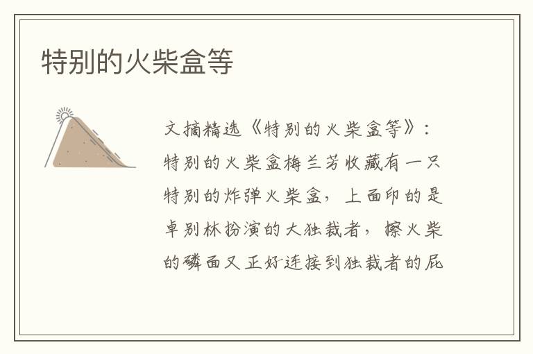 特别的火柴盒等