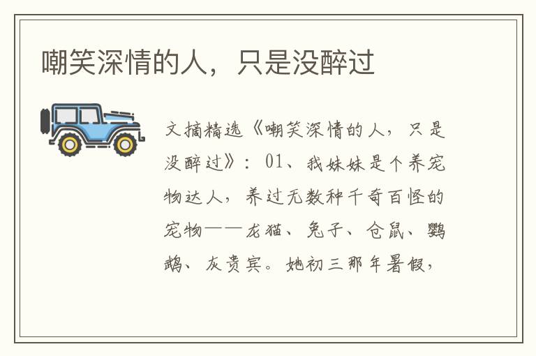 嘲笑深情的人，只是没醉过