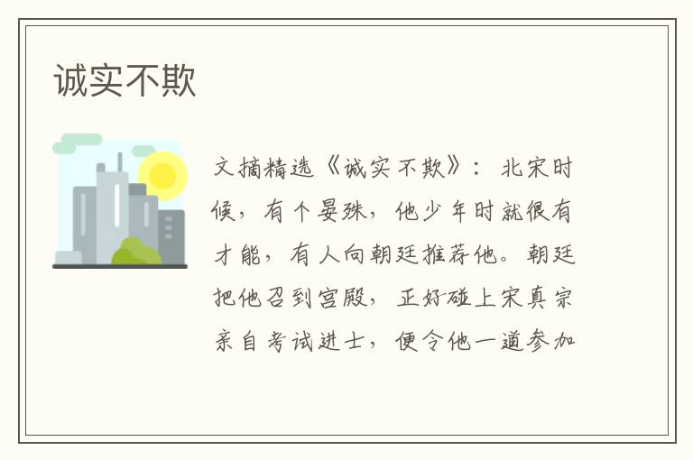 诚实不欺