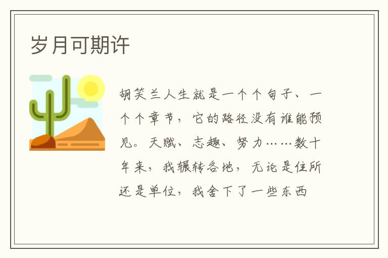 岁月可期许