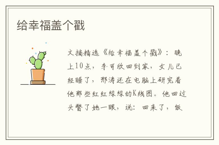 给幸福盖个戳