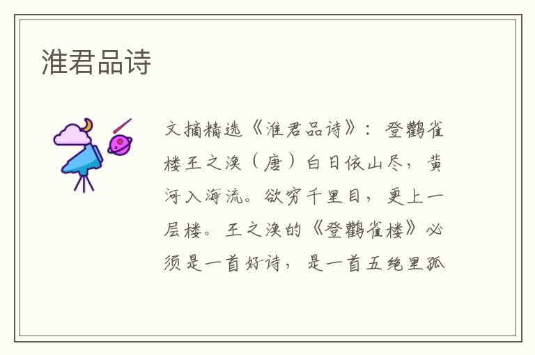 淮君品诗