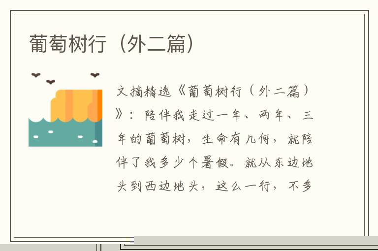 葡萄树行（外二篇）
