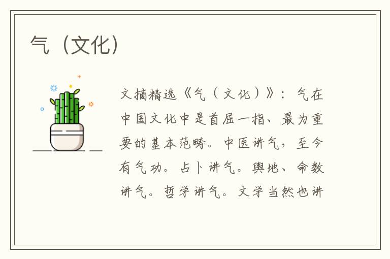 气（文化）