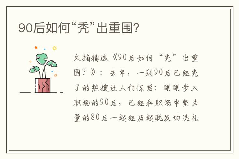 90后如何“秃”出重围？