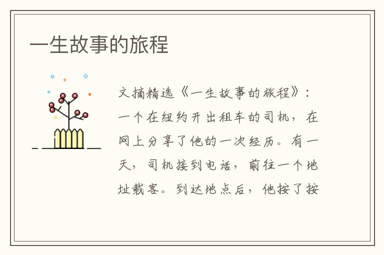 一生故事的旅程