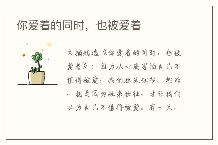 你爱着的同时,也被爱着