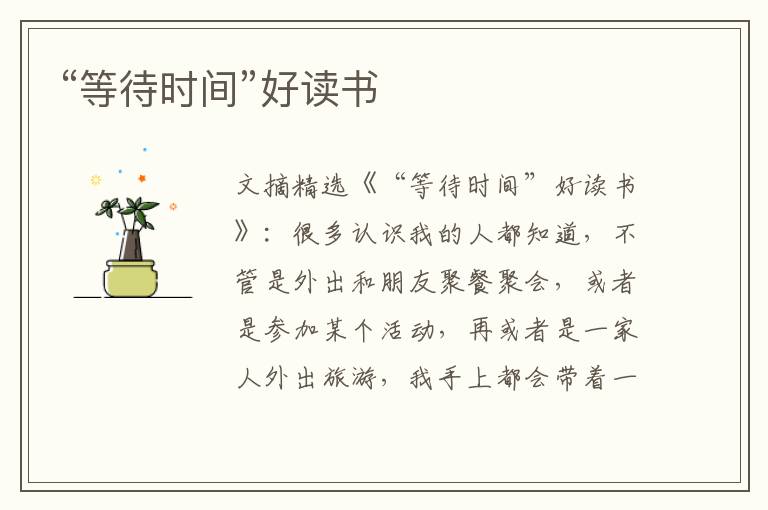 “等待时间”好读书
