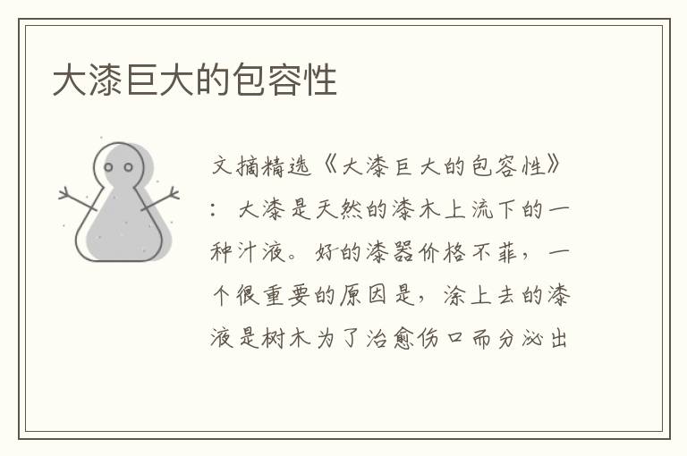 大漆巨大的包容性
