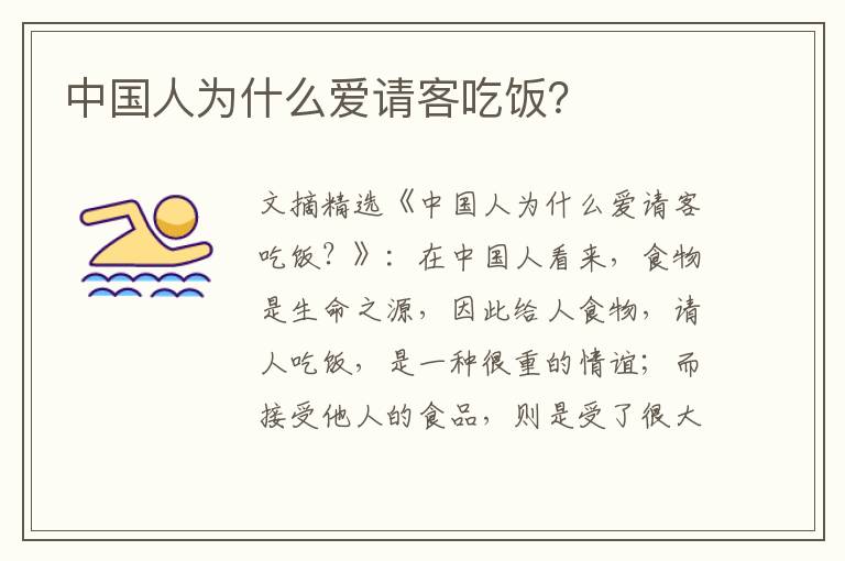 中国人为什么爱请客吃饭？