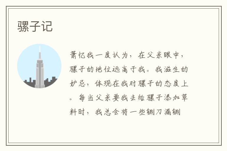骡子记
