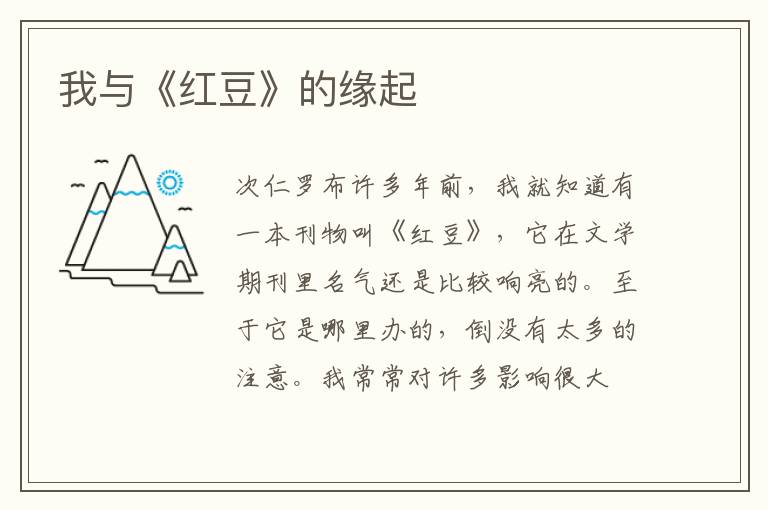 我与《红豆》的缘起