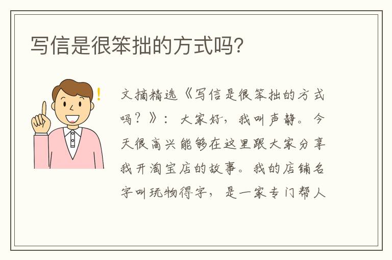 写信是很笨拙的方式吗?