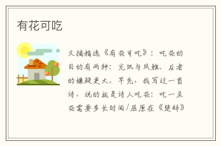 有花可吃