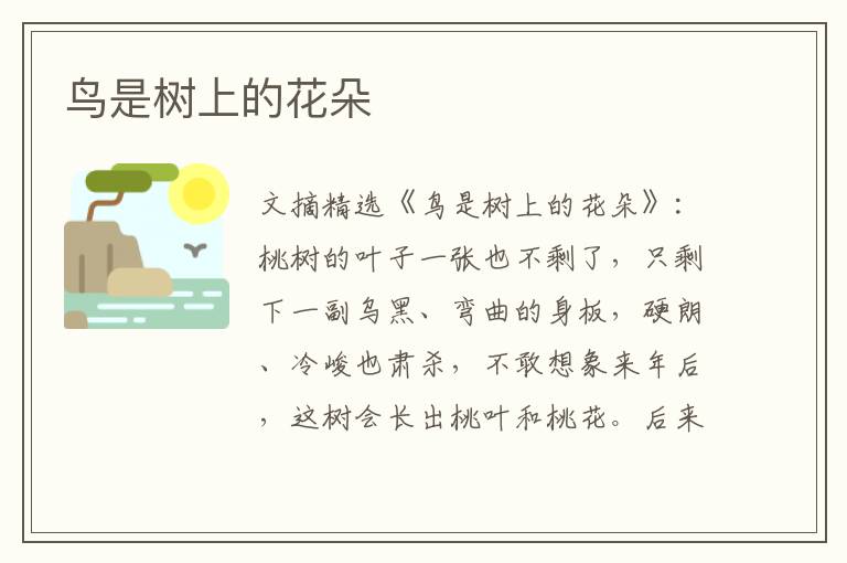 鸟是树上的花朵