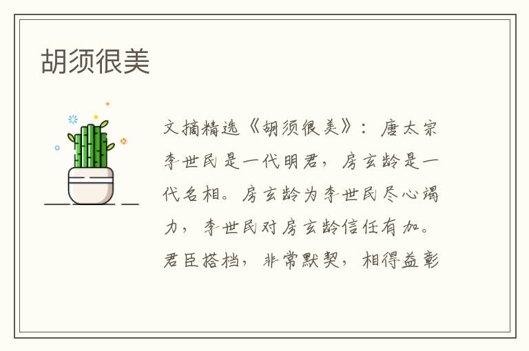 胡须很美