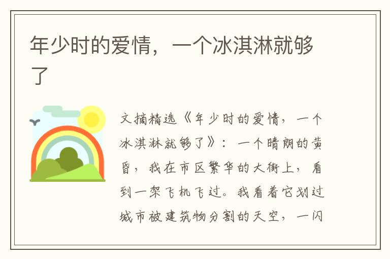 年少时的爱情，一个冰淇淋就够了