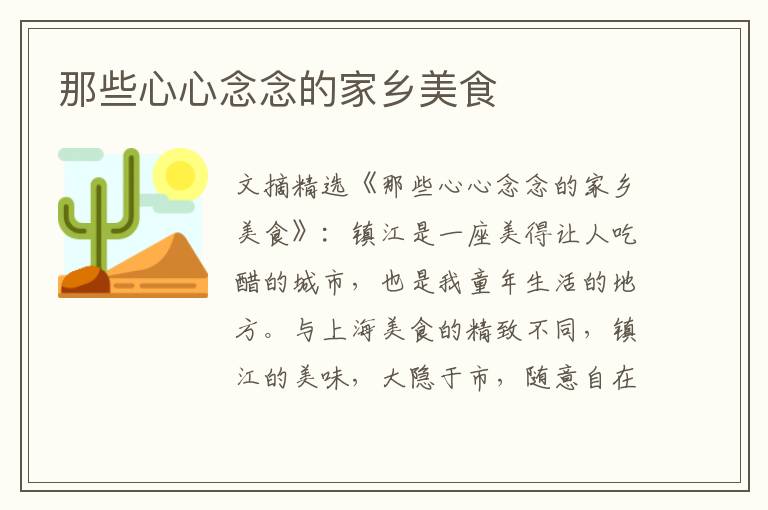 那些心心念念的家乡美食