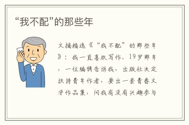 “我不配”的那些年