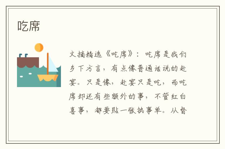吃席