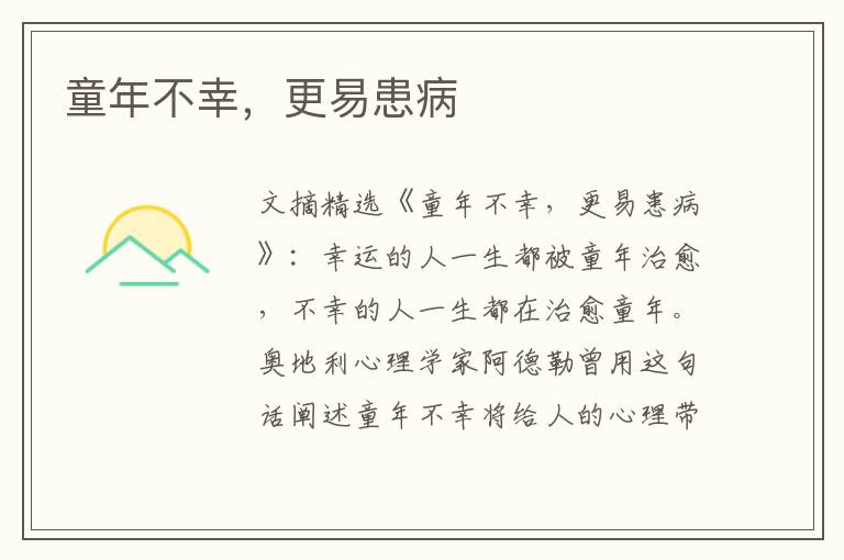童年不幸，更易患病