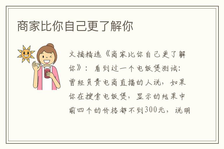 商家比你自己更了解你