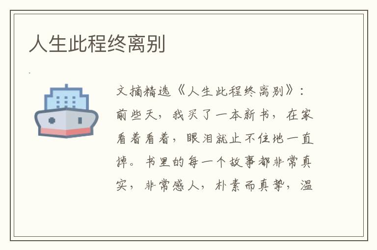 人生此程终离别