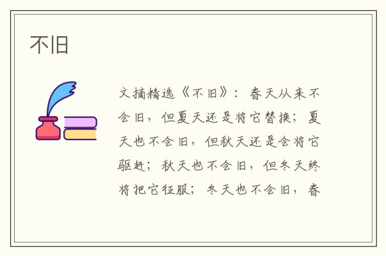 不旧