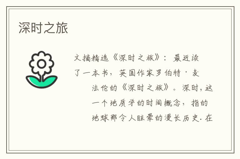 深时之旅