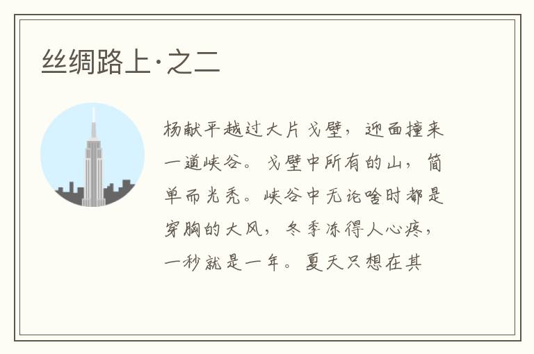 丝绸路上·之二