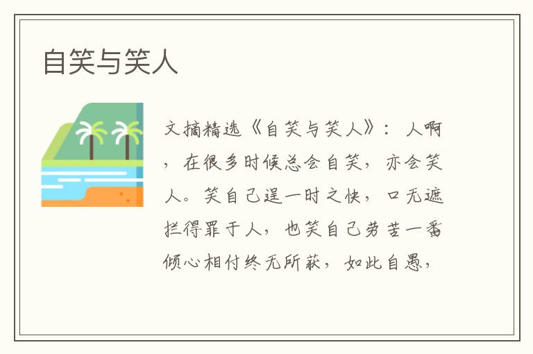 自笑与笑人