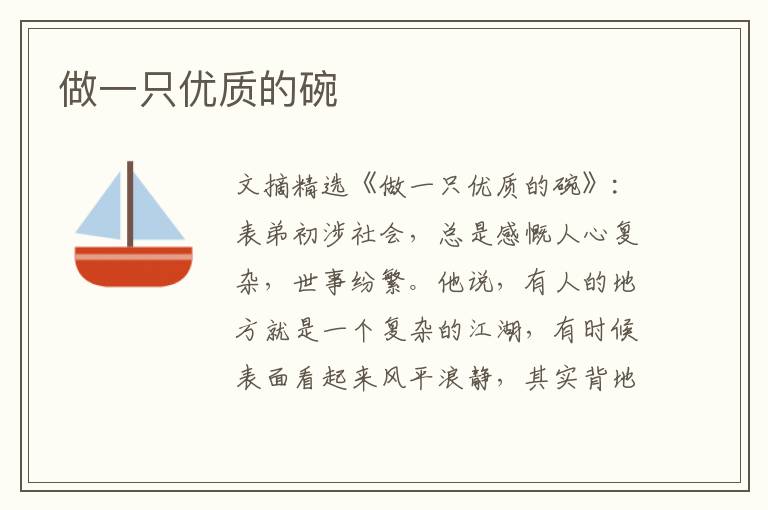 做一只优质的碗