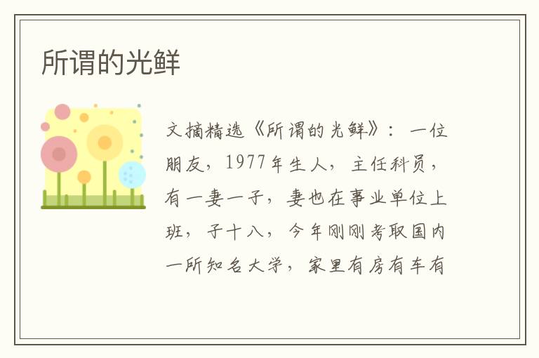 所谓的光鲜