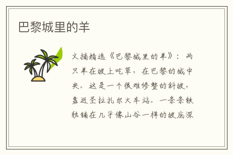 巴黎城里的羊