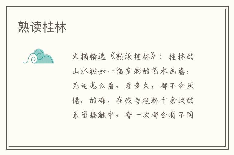 熟读桂林